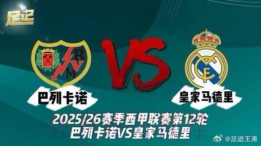 西甲前瞻：巴列卡诺 VS 皇家马德里